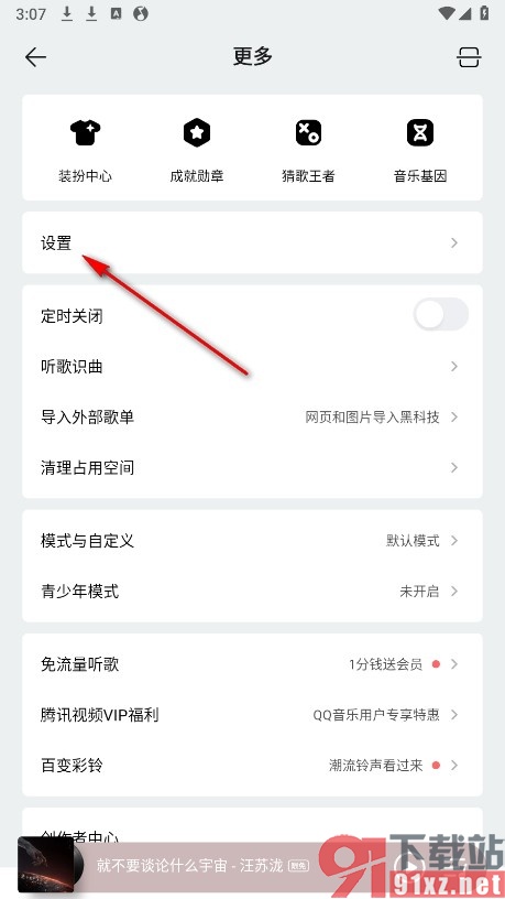 QQ音乐手机版关闭新MV消息推送功能的方法