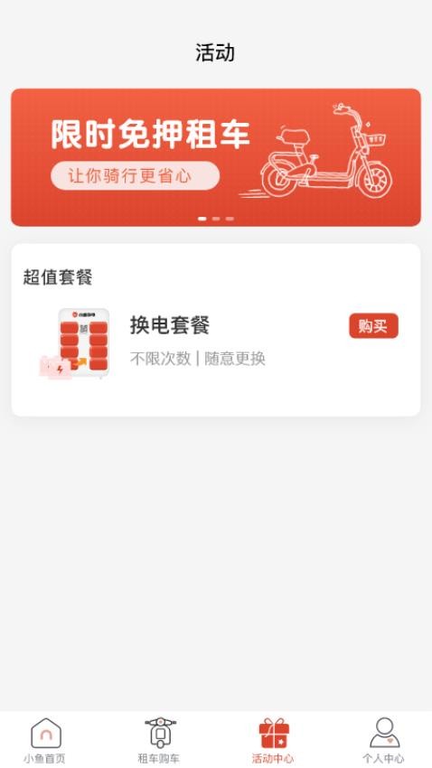 小鱼换电租车app(3)