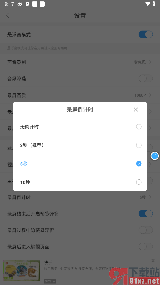 录屏大师APP设置录屏倒计时为10秒的方法