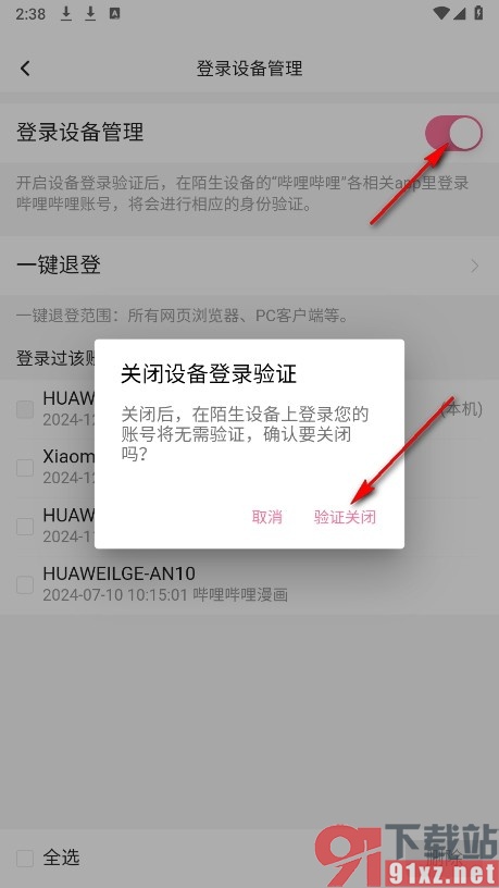 哔哩哔哩手机版设置设备登录不需要验证的方法