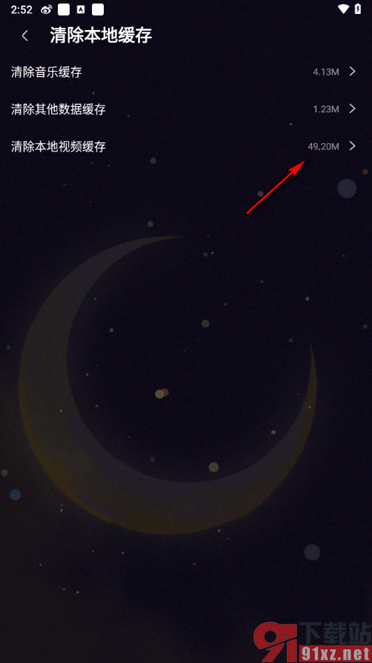 咪咕音乐APP一键清除视频缓存数据的方法