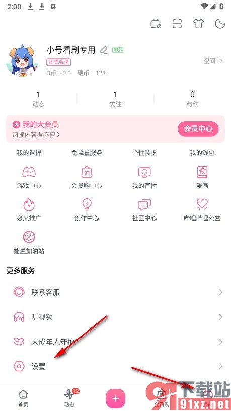 哔哩哔哩手机版设置设备登录不需要验证的方法