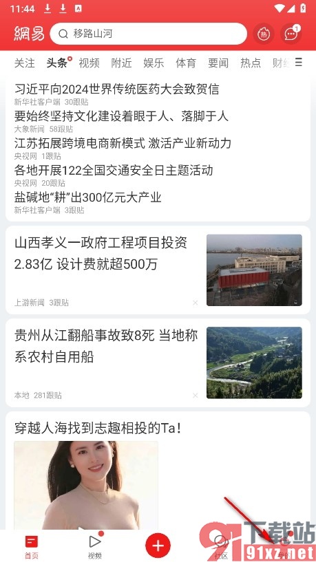 网易新闻手机版启用地点更换弹窗功能的方法