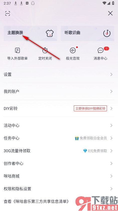 咪咕音乐手机版更换主题颜色的方法