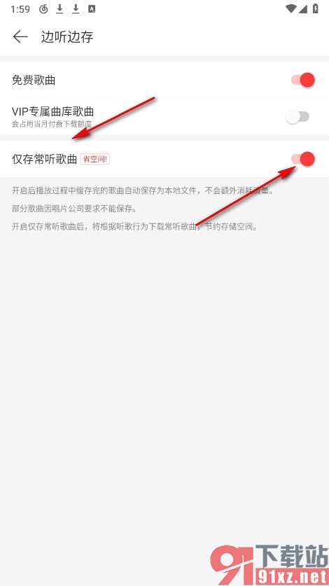 网易云音乐手机版设置仅存常听歌曲的方法