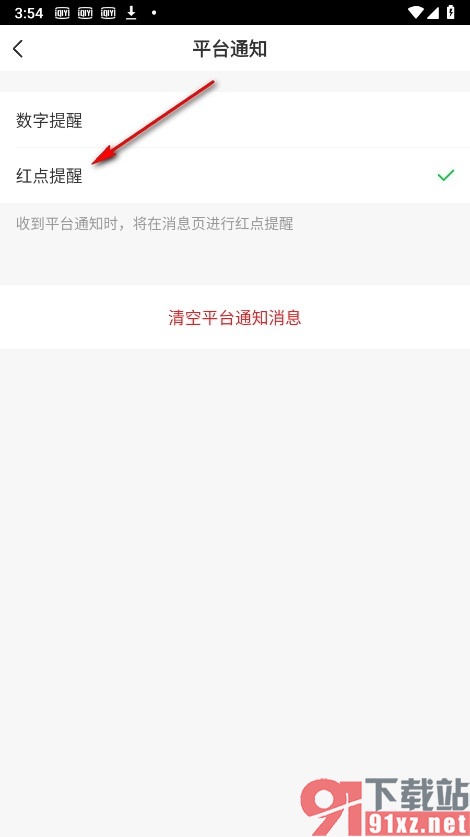 爱奇艺手机版设置红点提醒平台通知的方法