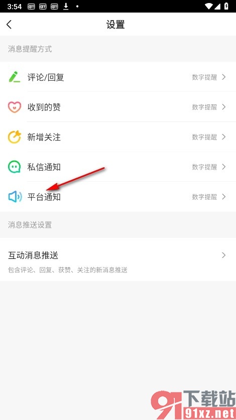 爱奇艺手机版设置红点提醒平台通知的方法