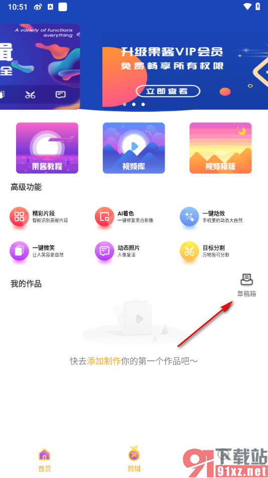 果酱视频剪辑APP删除草稿箱中的视频的方法