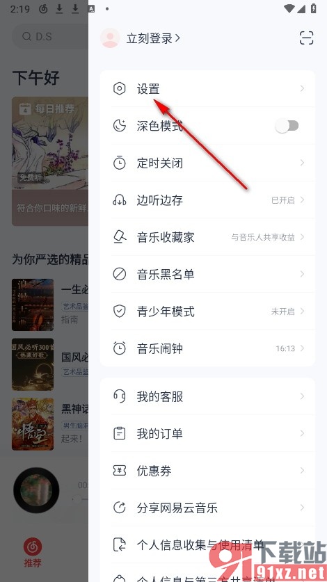 网易云音乐手机版私人漫游功能无法开启的解决方法