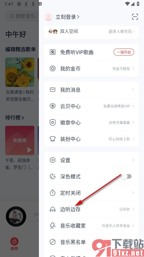 网易云音乐手机版设置仅存常听歌曲的方法