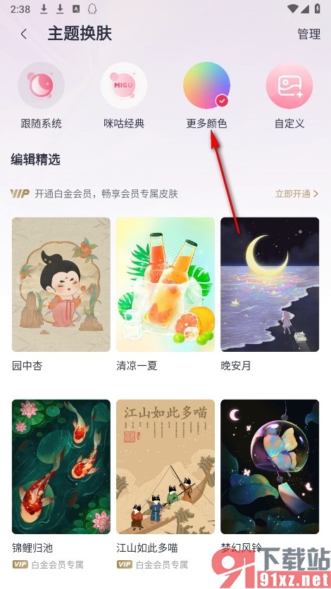 咪咕音乐手机版更换主题颜色的方法