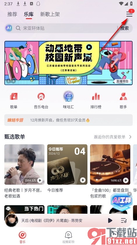 咪咕音乐手机版更换主题颜色的方法
