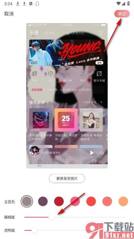 咪咕音乐手机版自定义背景图片的方法