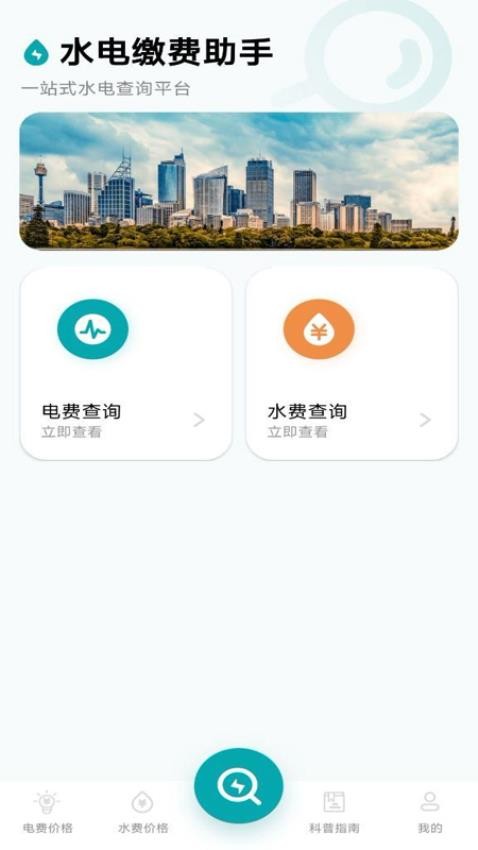 水电缴费助手免费版v1.0.0(1)