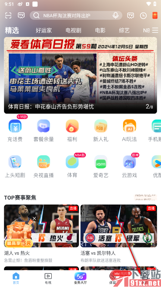 咪咕视频爱看版APP设置禁止消息弹窗的方法