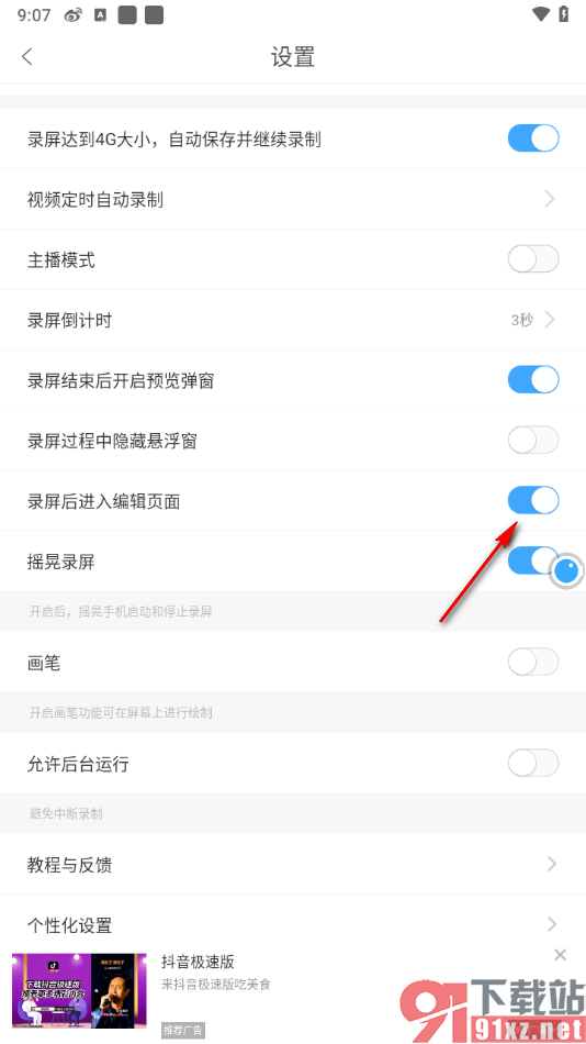 录屏大师APP设置录制后自动进入编辑页面的方法