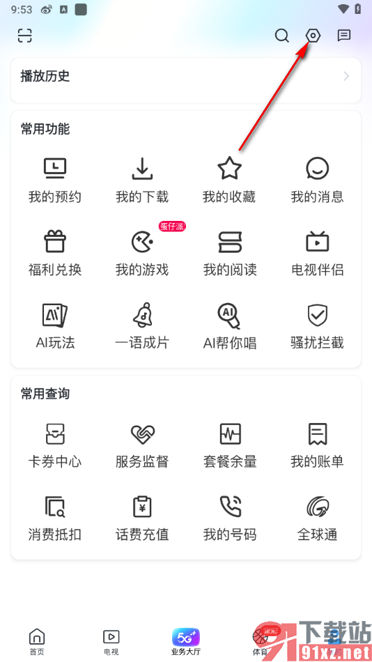 咪咕视频爱看版APP设置禁止消息弹窗的方法
