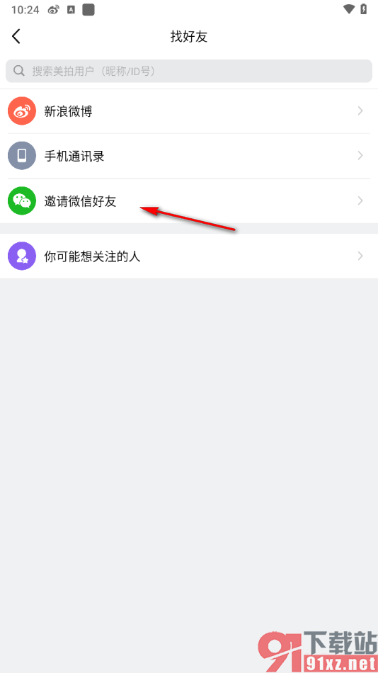 美拍APP从微信中找好友添加的方法