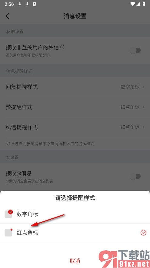 网易新闻手机版将点赞消息设置为红点提醒的方法