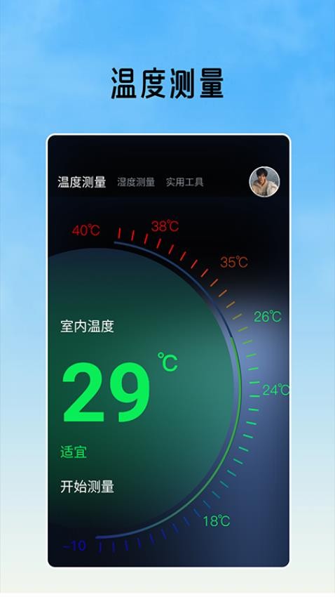 室内温度测量免费版v1.5截图3