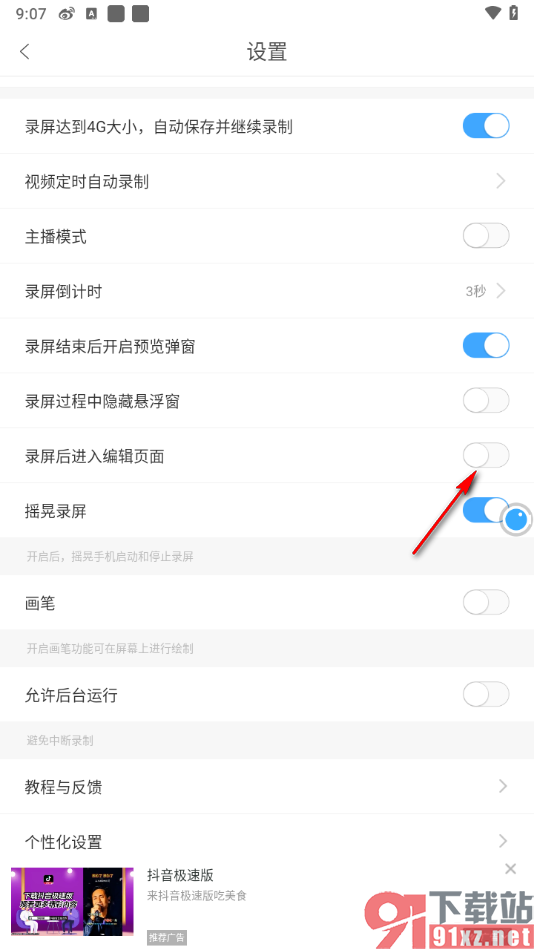 录屏大师APP设置录制后自动进入编辑页面的方法