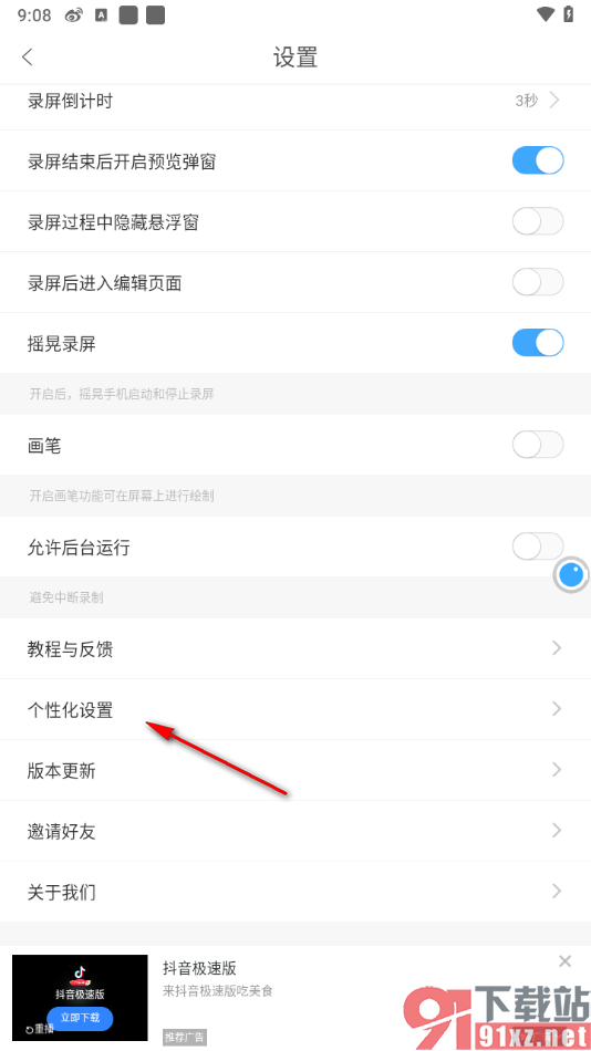 录屏大师APP禁止个性化广告弹窗的方法