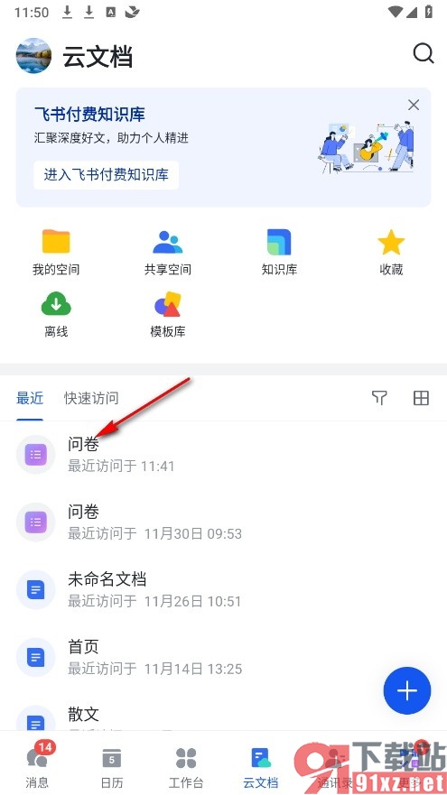飞书手机版查看问卷提交记录的方法