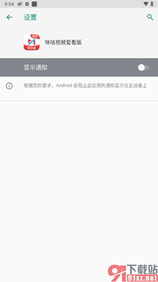 咪咕视频爱看版APP设置禁止消息弹窗的方法