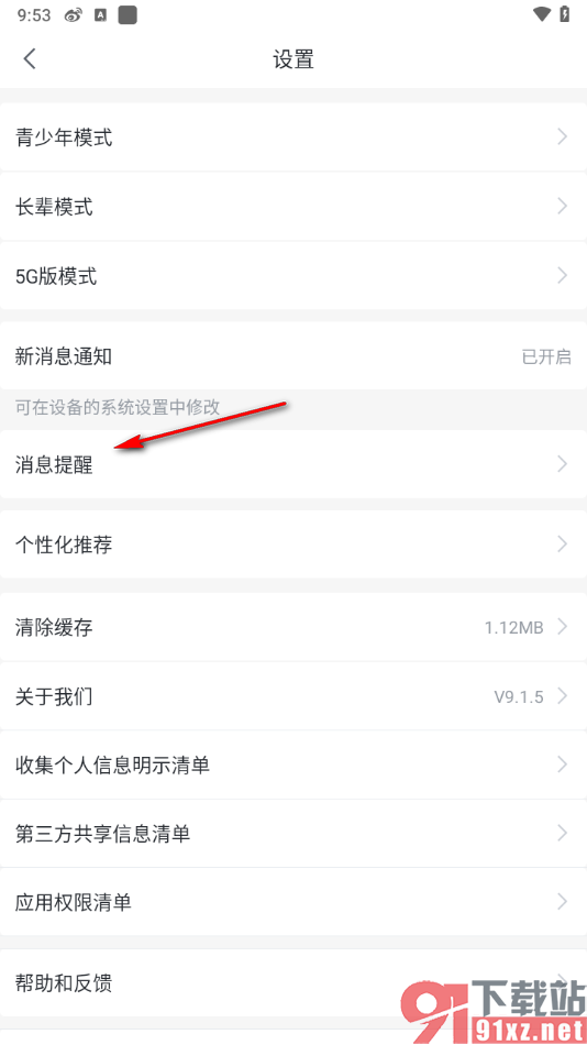 咪咕视频爱看版APP设置禁止消息弹窗的方法