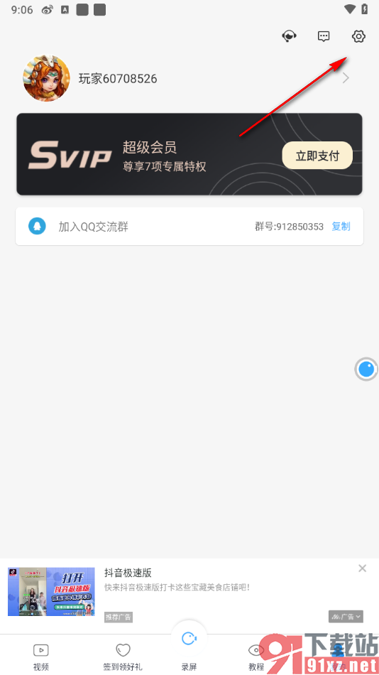 录屏大师APP禁止个性化广告弹窗的方法