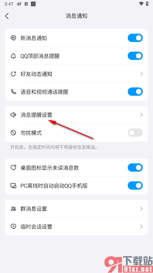 手机qq修改消息提示音的方法