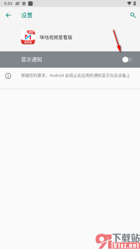 咪咕视频爱看版APP设置禁止消息弹窗的方法