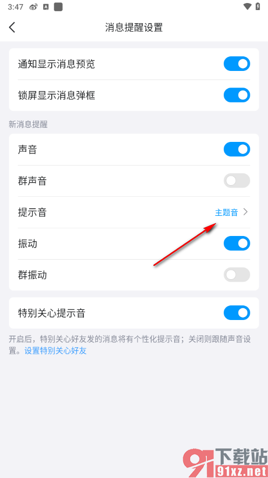 手机qq修改消息提示音的方法