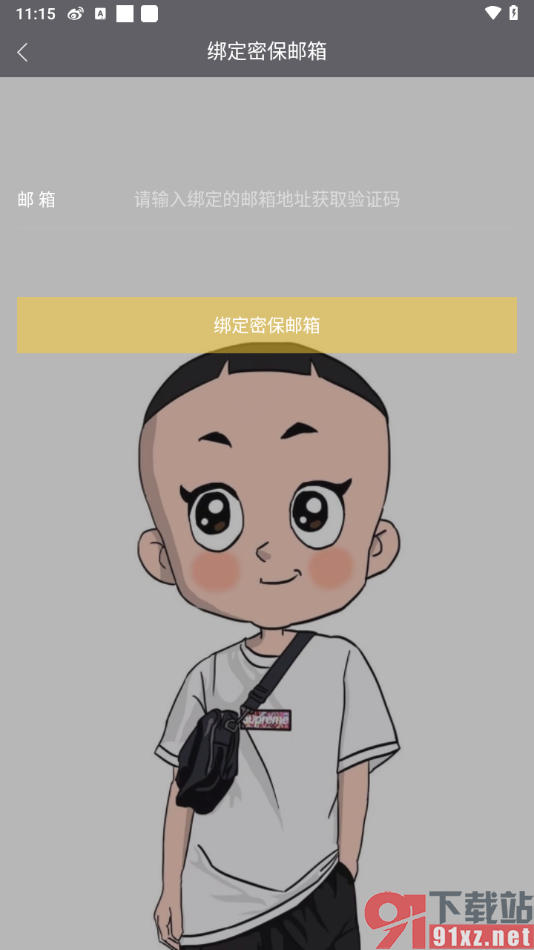 酷我音乐hd手机版设置密保邮箱的方法
