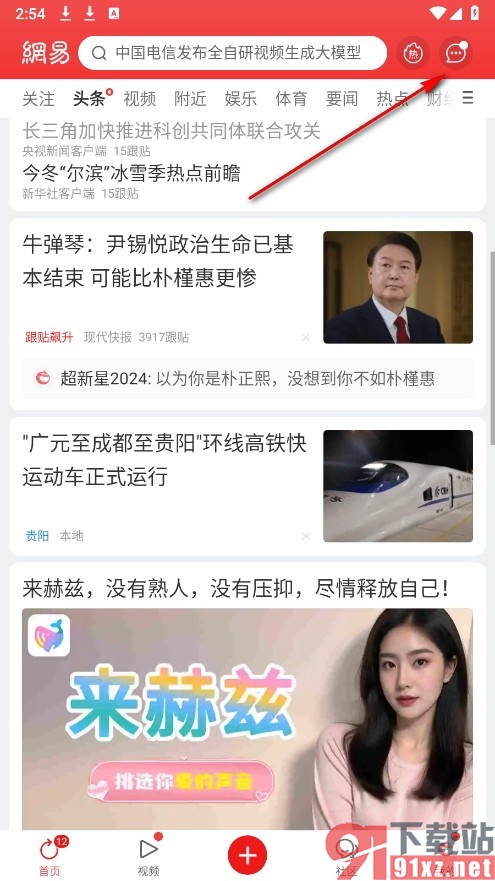 网易新闻手机版将点赞消息设置为红点提醒的方法