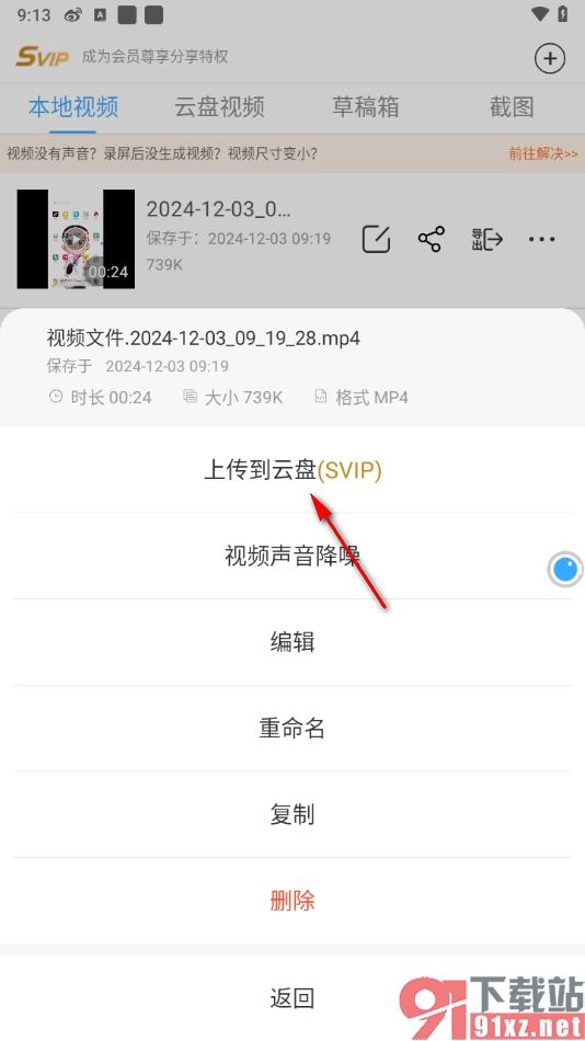 录屏大师APP将录制的视频上传到云盘中的方法