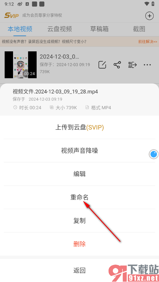 录屏大师APP将录制的视频文件重命名的方法