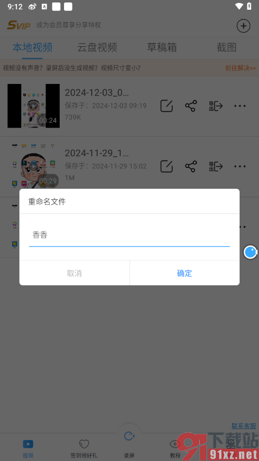 录屏大师APP将录制的视频文件重命名的方法