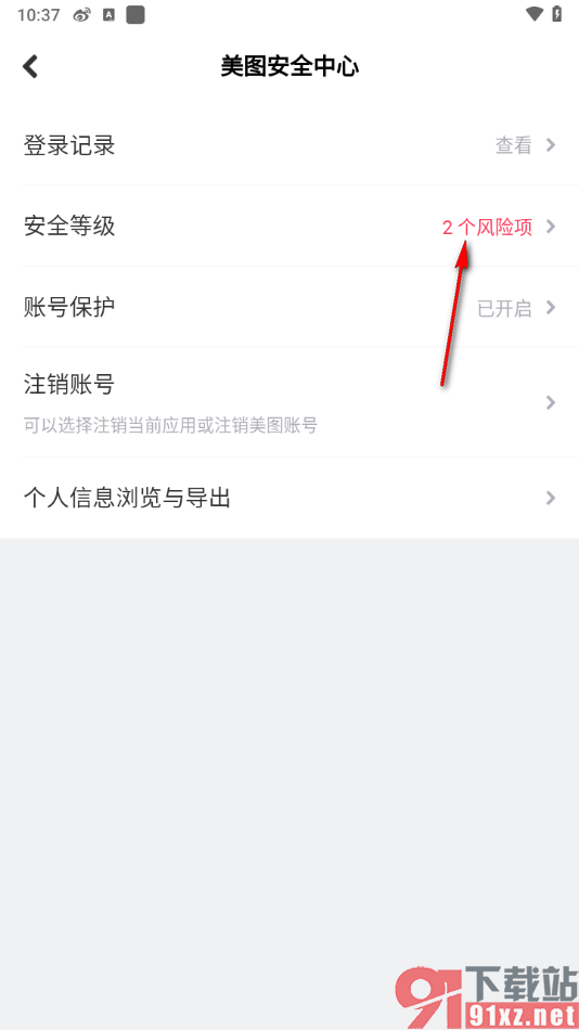美拍APP查看并维护安全等级的方法
