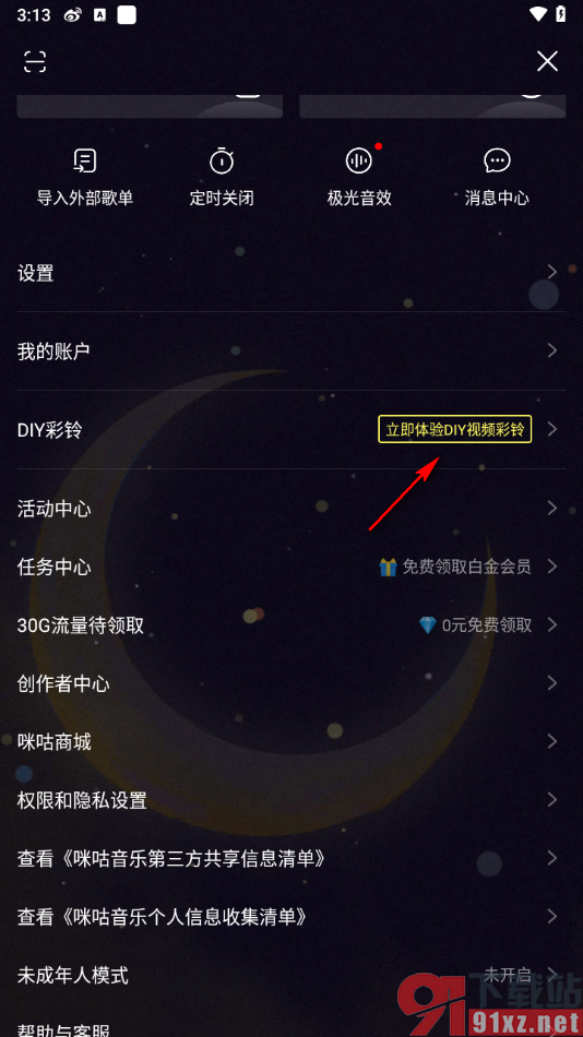 咪咕音乐APP免费获取白金会员的方法