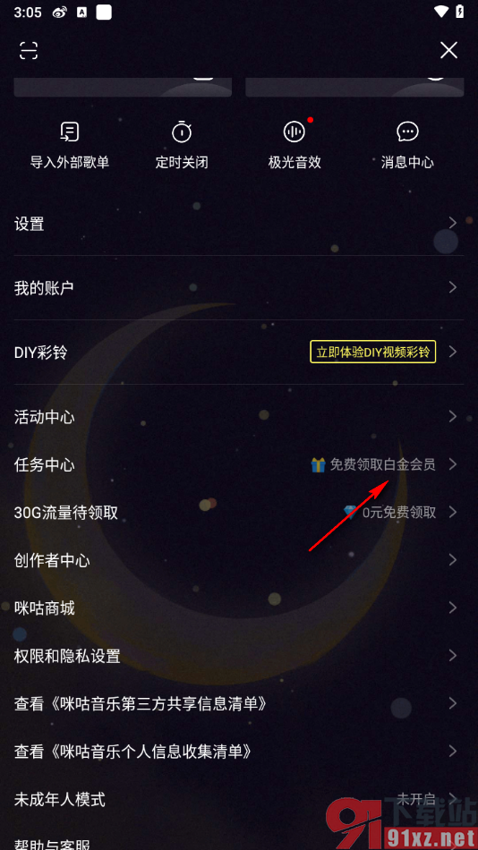 咪咕音乐APP免费获取白金会员的方法