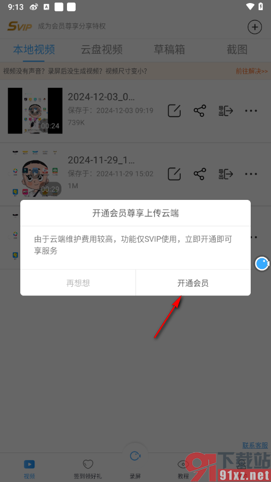 录屏大师APP将录制的视频上传到云盘中的方法