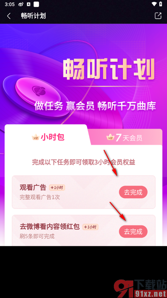 咪咕音乐APP免费获取白金会员的方法