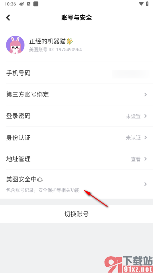 美拍APP启用账号保护的方法