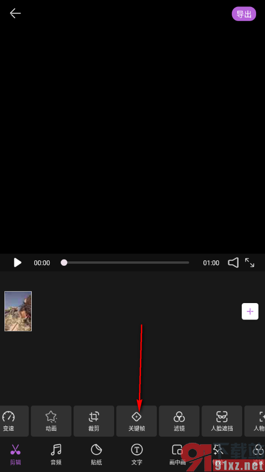 果酱视频剪辑APP给视频打关键帧的方法