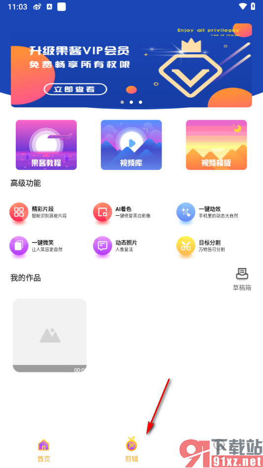 果酱视频剪辑APP设置视频横向开幕效果的方法