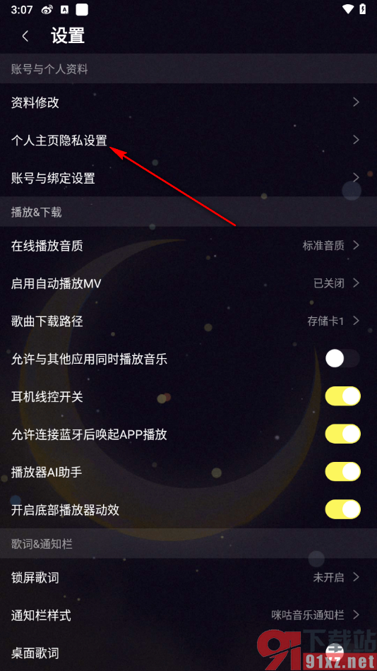 咪咕音乐APP设置我收藏的歌单我关注的人可见的方法