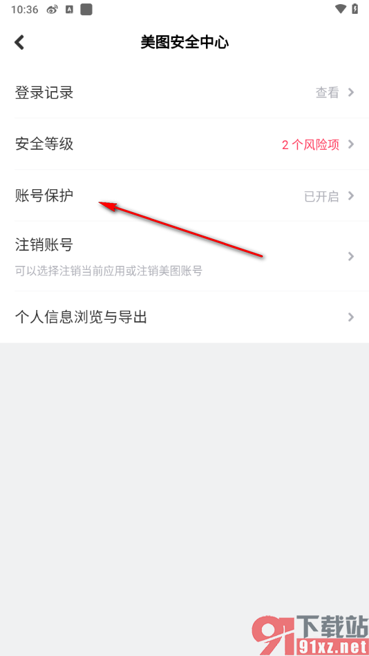 美拍APP启用账号保护的方法