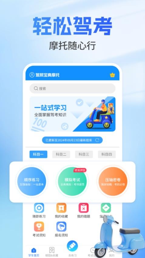 摩托驾证宝典手机版(2)