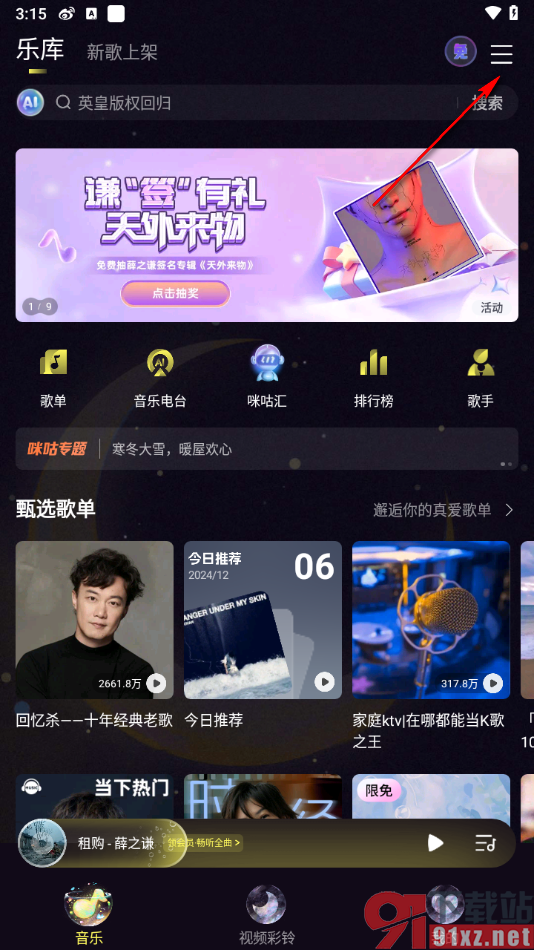 咪咕音乐APP启用自动播放MV的方法